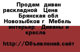 Продам  диван раскладной › Цена ­ 3 000 - Брянская обл., Новозыбков г. Мебель, интерьер » Диваны и кресла   